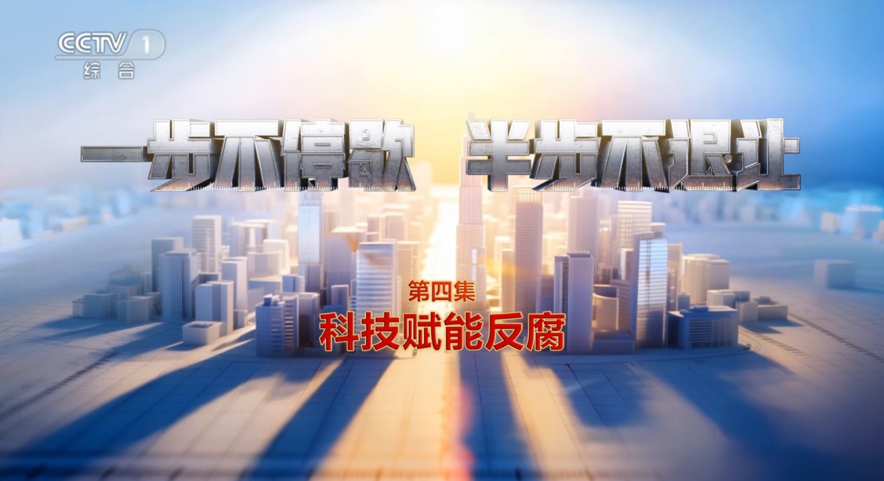 中纪委国家监委专题片《一步不停歇 半步不退让》共四集（全）