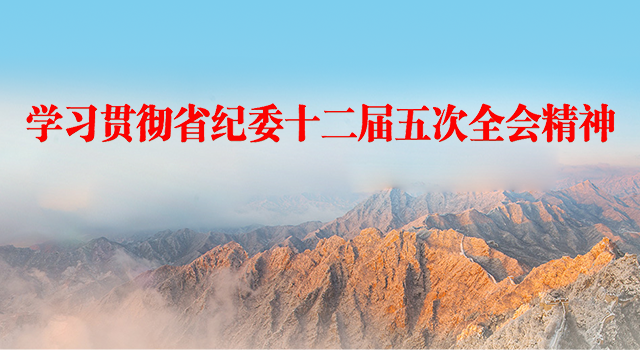 学习贯彻省纪委十二届五次全会精神