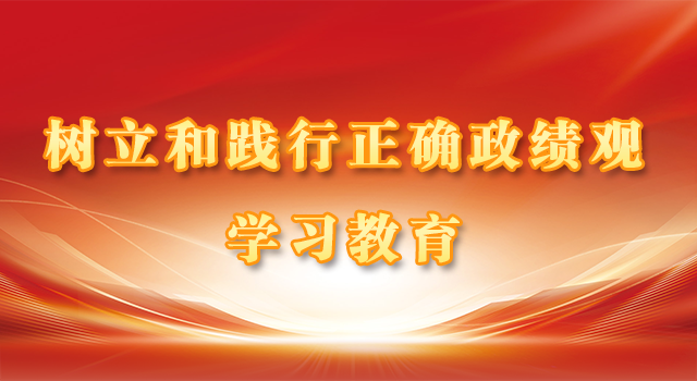 树立和践行正确政绩观学习教育