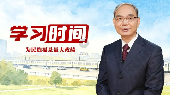 学习时间丨为民造福是最大政绩