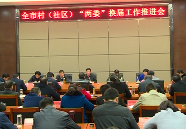 两委”换届工作推进会召开1.png