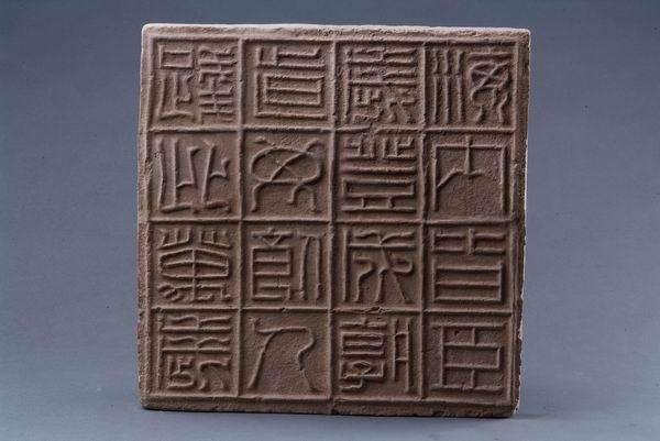 秦小篆体十六字砖.砖文为:"海内皆臣,岁登成熟,道毋饥人,践此万岁."